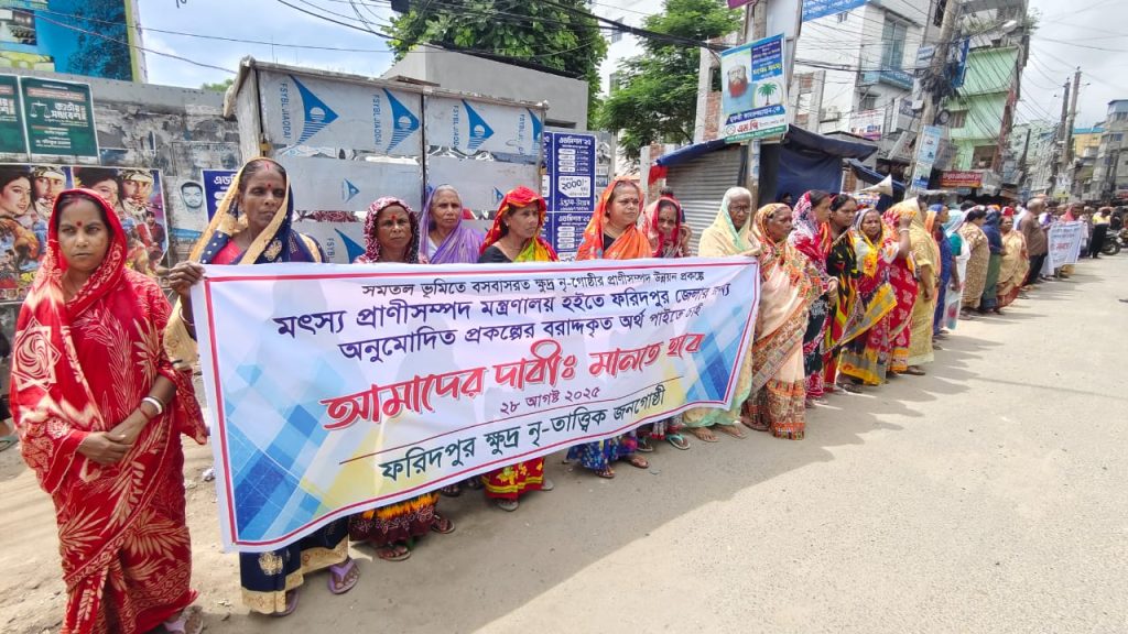 ফরিদপুরের ক্ষুদ্র নৃ-তাত্ত্বিক জনগোষ্ঠীর জীবন মানের উন্নয়নে বরাদ্দ ছাড়ের দাবিতে মানববন্ধন