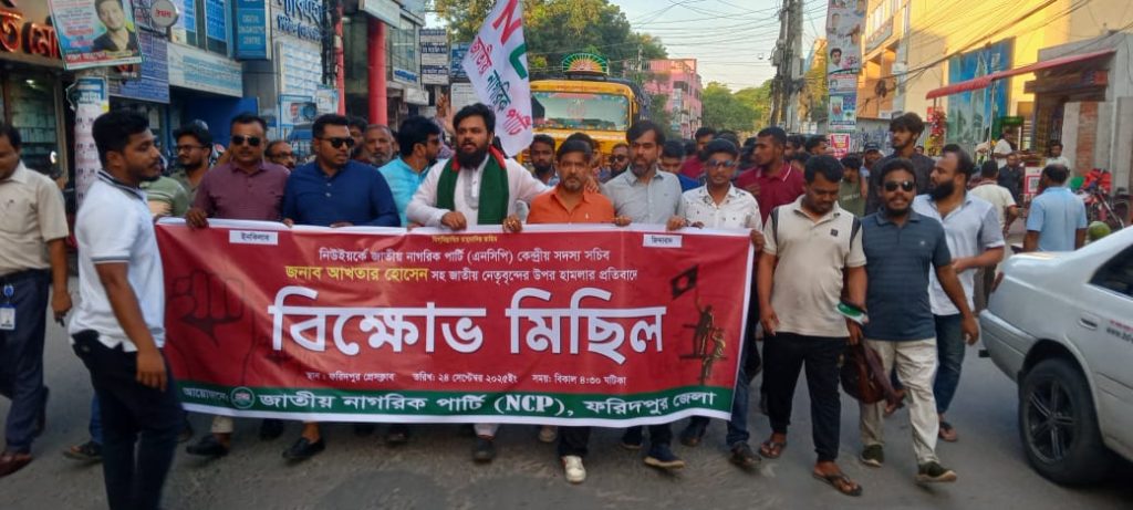 ফরিদপুরে এনসিপির বিক্ষোভ মিছিল