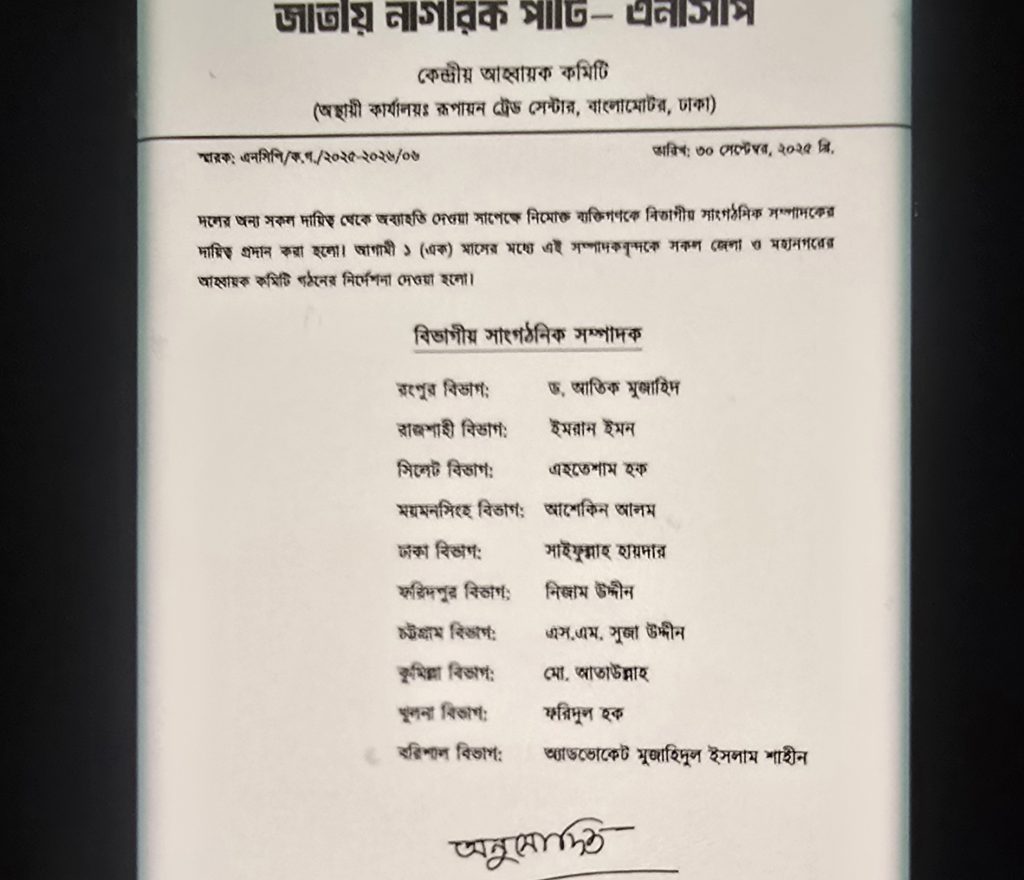 এনসিপির বিভাগীয় সম্পাদক হলেন যে ১০ জন