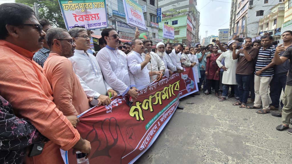 ফরিদপুর বিভাগ বাস্তবায়নের দাবিতে বিক্ষোভ সমাবেশ