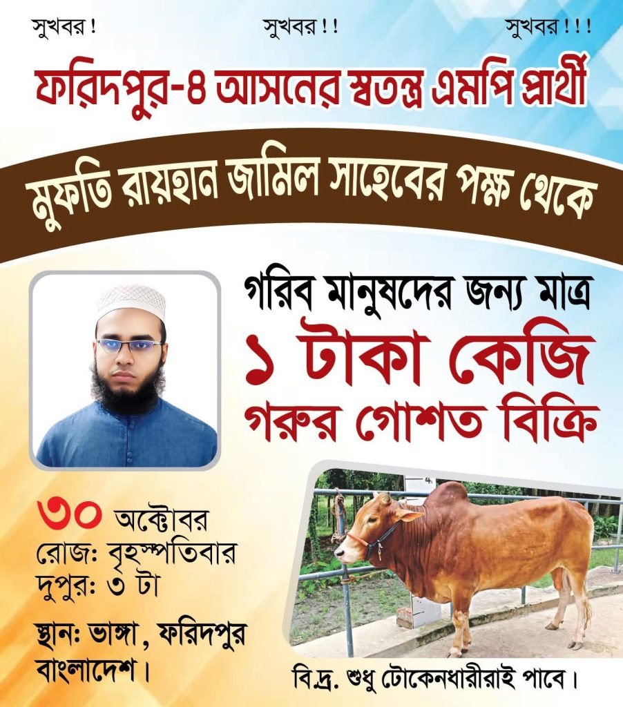 এবার ১ টাকায় গরুর মাংস বিতরণের ঘোষণা