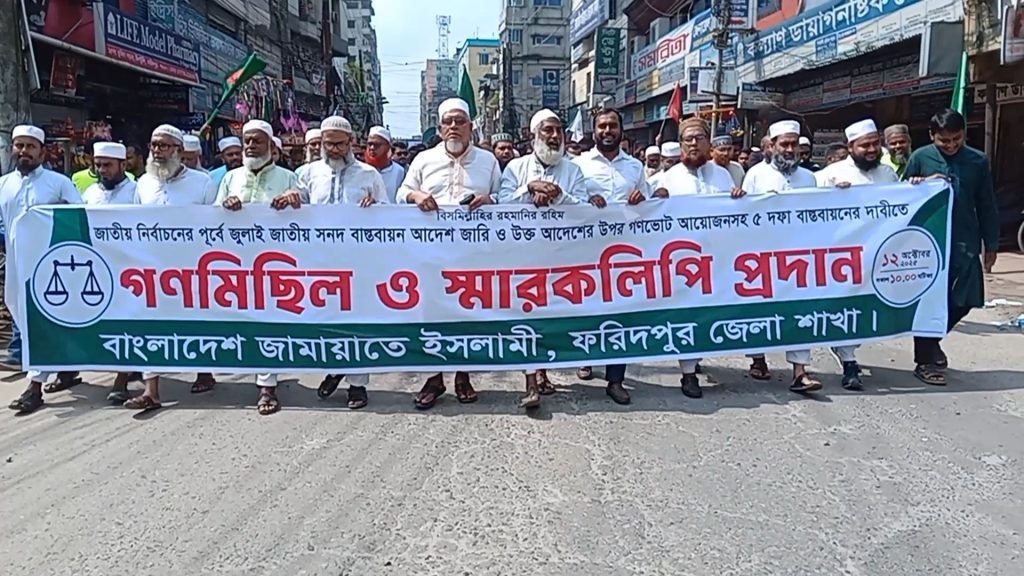 জাতীয় নির্বাচনের আগে জুলাই সনদ বাস্তবায়ন পাঁচ দফার দাবিতে জামায়াত ইসলামের বিক্ষোভ
