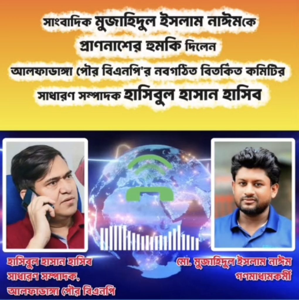 সাংবাদিক মুজাহিদকে প্রাণনাশের হুমকি দিলেন পৌর বিএনপির সাধারণ সম্পাদক হাসিব