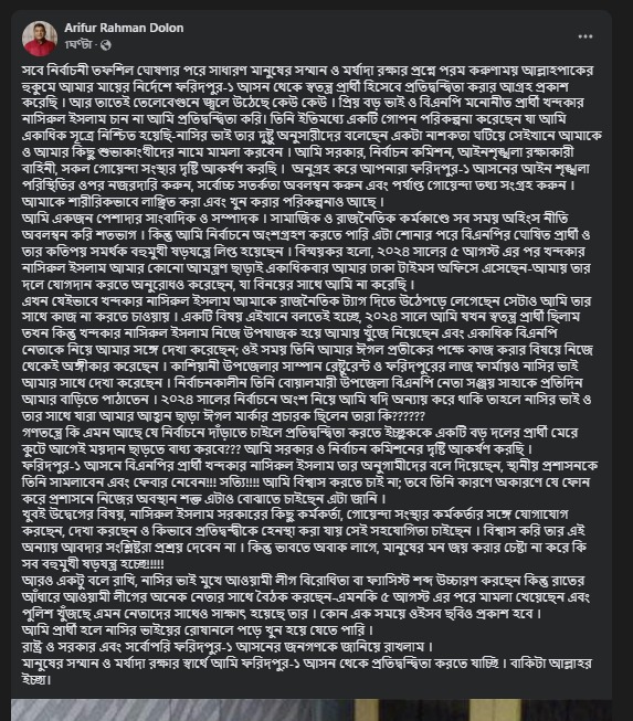 ফরিদপুর-১ আসনে প্রার্থী হতে চাওয়ায় নাশকতা ও খুন হওয়ার আশঙ্কা দোলনের