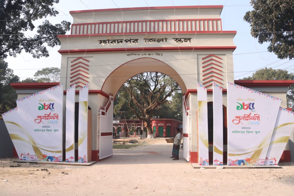 ফরিদপুর জিলা স্কুলের ১৮৫ বর্ষ উদযাপন ও পুনর্মিলনীর উৎসব