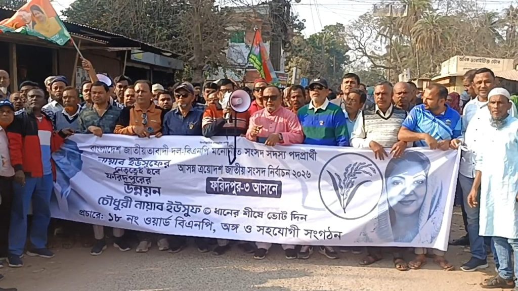 ফরিদপুর মহানগরের ১৮ নং ওয়ার্ড বিএনপির বিশাল মিছিল
