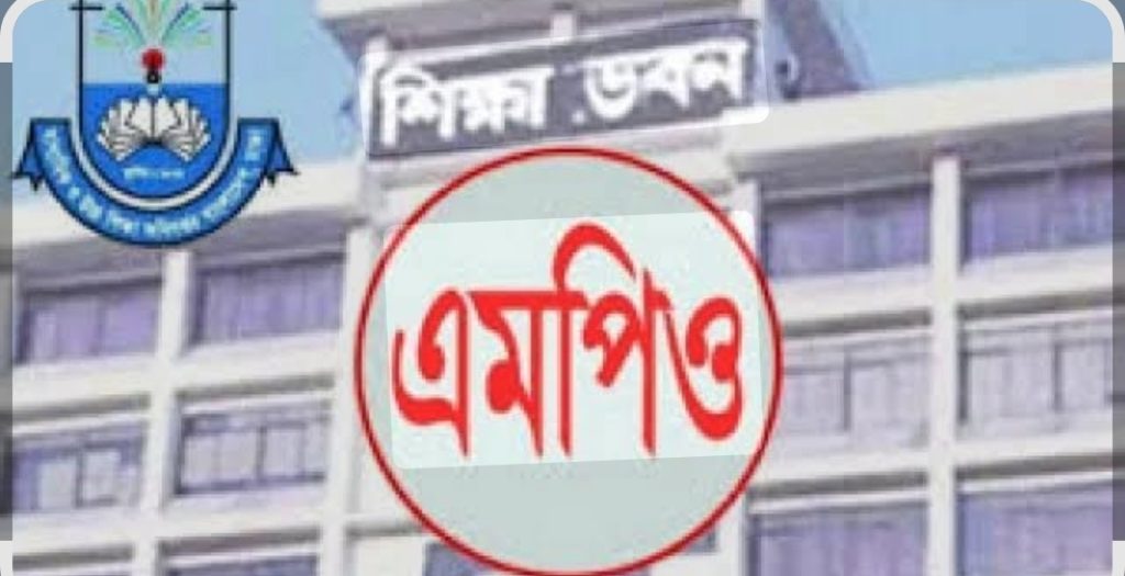 এমপিওভুক্তির প্রক্রিয়া শুরু, প্রথম ধাপে বিবেচনায় ১৭১৯ শিক্ষা প্রতিষ্ঠান