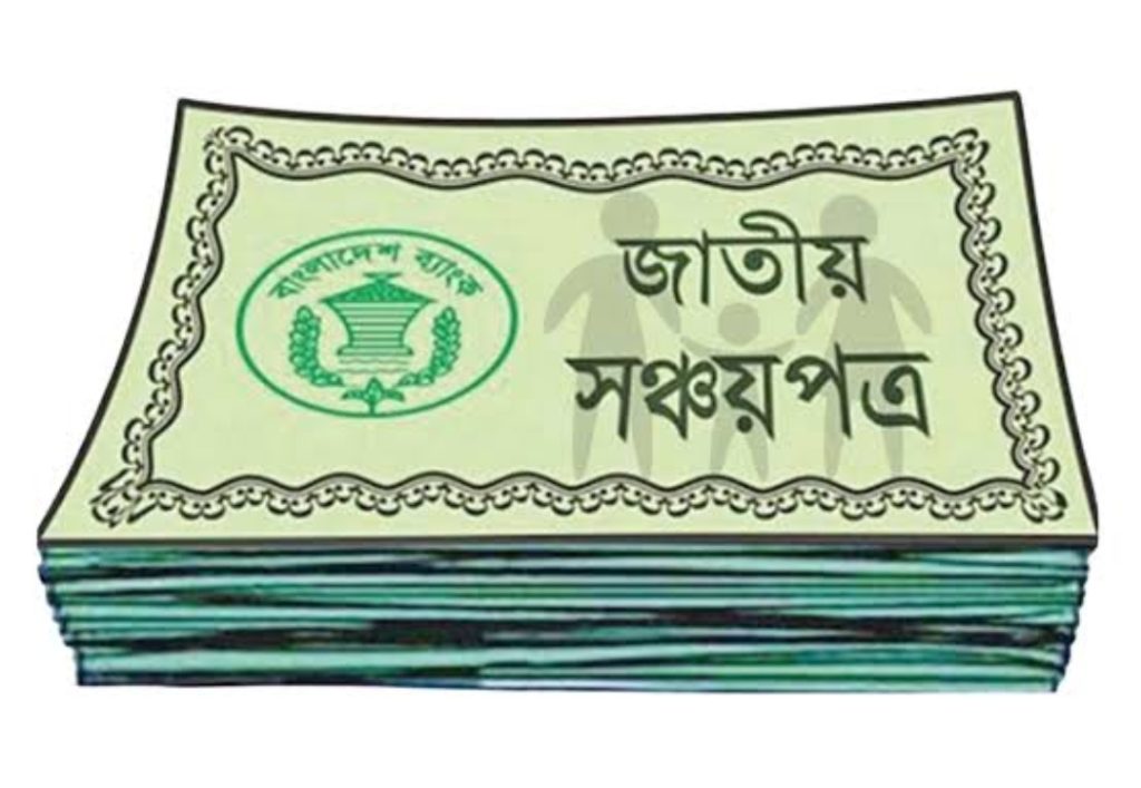মুনাফা বেশি কোন সঞ্চয়পত্রে?