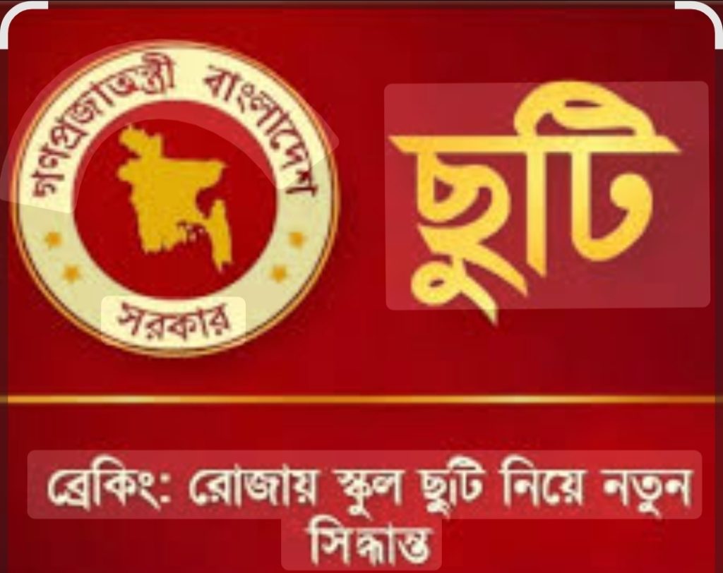 রোজায় স্কুল ছুটি শুরু বৃহস্পতিবার থেকেই