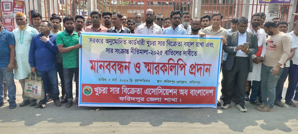 ফরিদপুরে খুচরা সার ব্যবসায়ীদের মানববন্ধন ও স্মারক লিপি