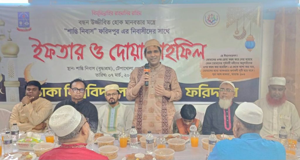 ঢাকা বিশ্ববিদ্যালয় ফোরামের ফরিদপুরে শান্তি নিবাসে ইফতার মাহফিল