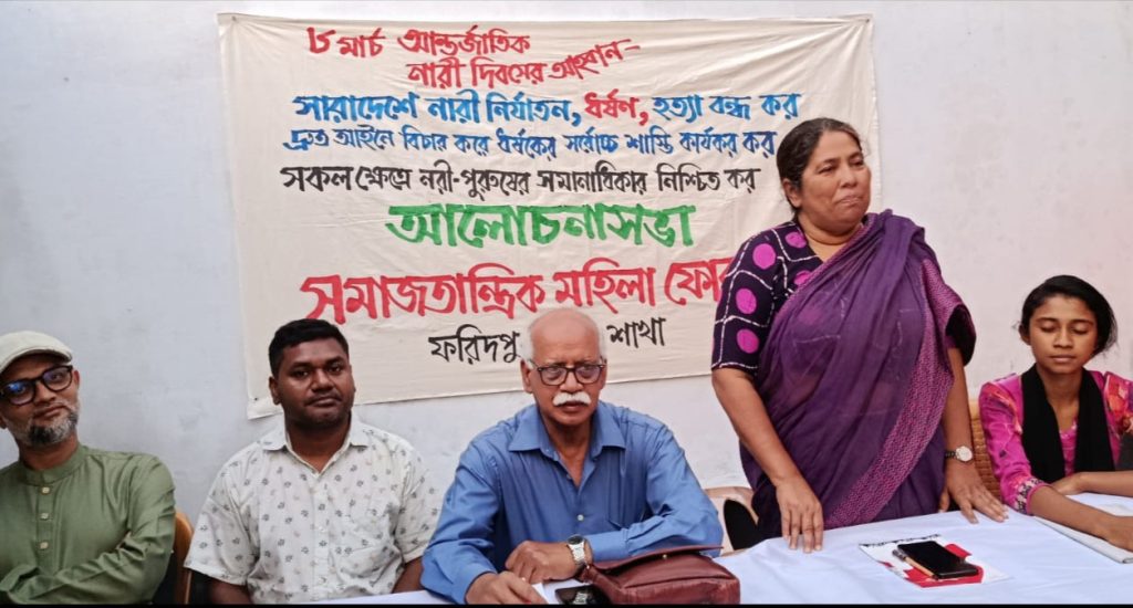 ঘরে বাইরে নারী নির্যাতন বন্ধের দাবী সমাজতান্ত্রিক মহিলা ফোরামের