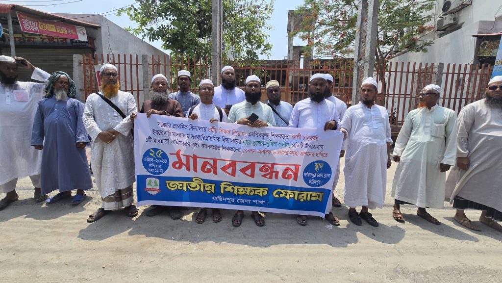 জাতীয়করণসহ ৬ দফা দাবিতে ফরিদপুরে মানববন্ধন শিক্ষক ফোরামের