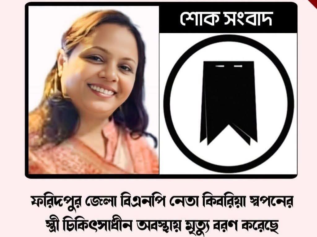 ফরিদপুর জেলা বিএনপির সদস্য সচিবের স্ত্রীর মৃত্যুতে পররাষ্ট্র প্রতিমন্ত্রীসহ বিশিষ্টজনদের শোক