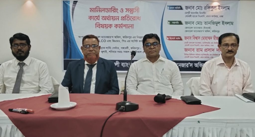 সোনালী ব্যাংকের মানিলন্ডারিং ও সন্ত্রাসে অর্থায়ন প্রতিরোধ বিষয়ক কর্মশালা