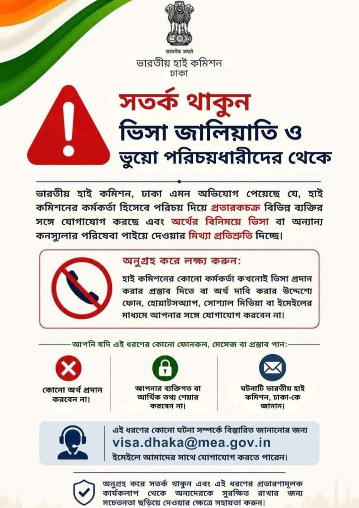 ভিসার নামে প্রতারণা থেকে সতর্ক থাকার আহ্বান ভারতীয় হাই কমিশনের