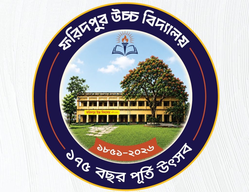 ফরিদপুর উচ্চ বিদ্যালয়১৭৫ বছর পূর্তি উৎসবে নিবন্ধন ও স্মারকগ্রন্থে লেখা আহ্বান