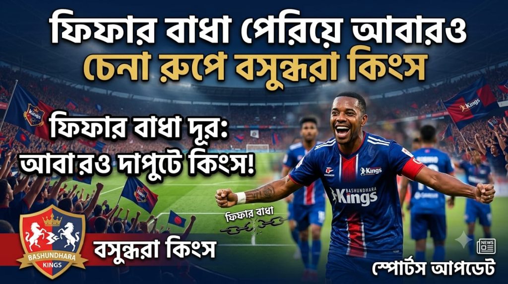 নতুন মৌসুমে ট্রফি ধরে রাখার চ্যালেঞ্জে বসুন্ধরা কিংস
